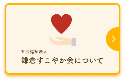 社会福祉法人鎌倉すこやか会について